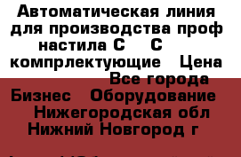 Автоматическая линия для производства проф настила С 10-С 21   компрлектующие › Цена ­ 2 000 000 - Все города Бизнес » Оборудование   . Нижегородская обл.,Нижний Новгород г.